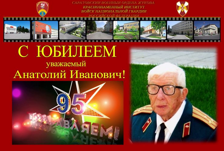 С ЮБИЛЕЕМ Анатолий Иванович!
