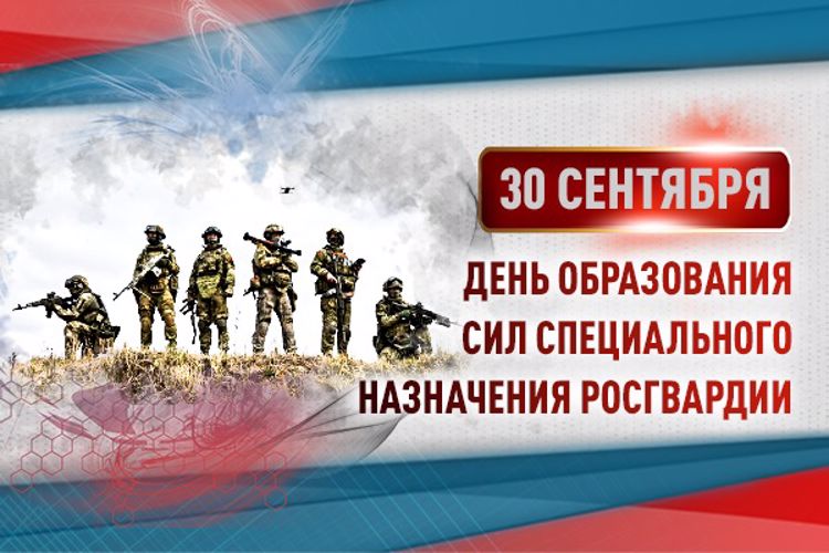 30 сентября 2022 года СВОЙ ПРОФЕССИОНАЛЬНЫЙ ПРАЗДНИК ОТМЕЧАЕТ СПЕЦНАЗ РОСГВАРДИИ