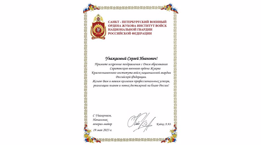 НАС ПОЗДРАВЛЯЮТ С 91 ГОДОВЩИНОЙ СО ДНЯ ОБРАЗОВАНИЯ ВОЕННОГО ИНСТИТУТА!