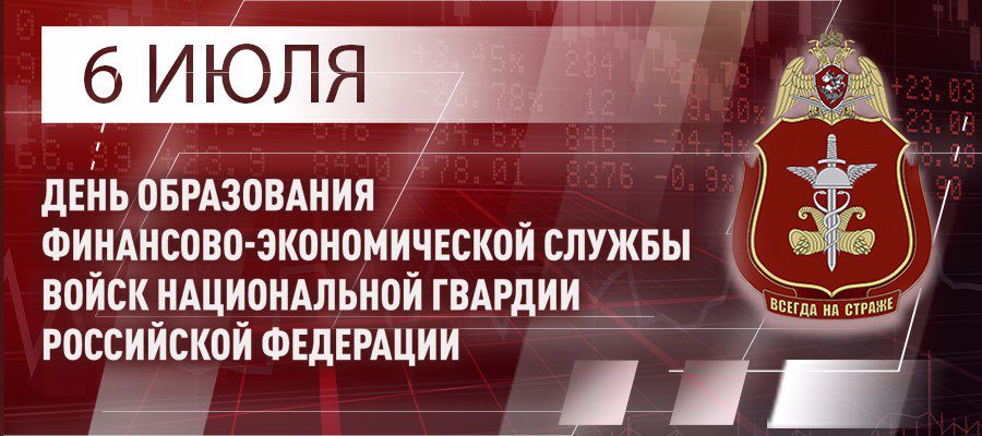 ГЕНЕРАЛ АРМИИ ВИКТОР ЗОЛОТОВ ПОЗДРАВИЛ СПЕЦИАЛИСТОВ И ВЕТЕРАНОВ ФИНАНСОВО-ЭКОНОМИЧЕСКИХ ПОДРАЗДЕЛЕНИЙ С ПРОФЕССИОНАЛЬНЫМ ПРАЗДНИКОМ