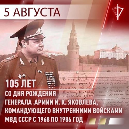 105 лет со дня рождения генерала армии И.К. Яковлева, командующего внутренними войсками мвд ссср с 1968 по 1986 год