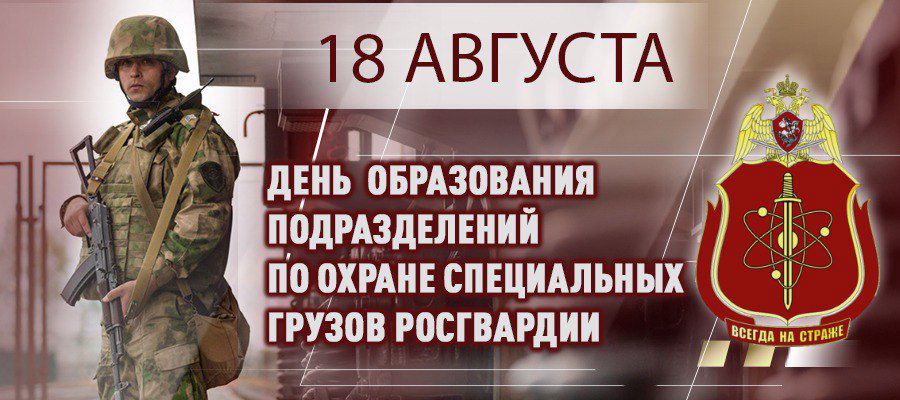 ГЕНЕРАЛ-ПОЛКОВНИК ВИКТОР СТРИГУНОВ ПОЗДРАВИЛ ВЕТЕРАНОВ И ВОЕННОСЛУЖАЩИХ ПОДРАЗДЕЛЕНИЙ ПО ОХРАНЕ СПЕЦИАЛЬНЫХ ГРУЗОВ РОСГВАРДИИ С 75-Й ГОДОВЩИНОЙ СО ДНЯ ОБРАЗОВАНИЯ
