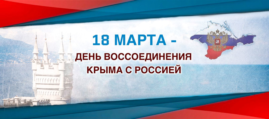 18 марта 2024 года вся наша необъятная страна празднует День воссоединения Крыма с Россией