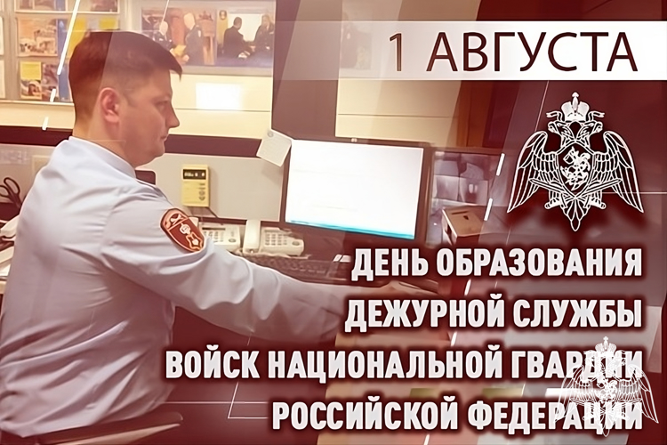 ДЕЖУРНАЯ СЛУЖБА РОСГВАРДИИ ОТМЕЧАЕТ 33-Ю ГОДОВЩИНУ СО ДНЯ ОБРАЗОВАНИЯ