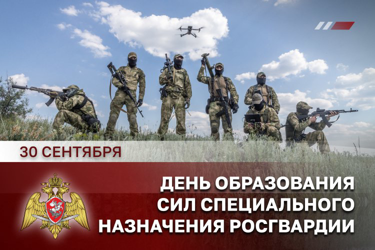 30 сентября — День сил специального назначения Росгвардии