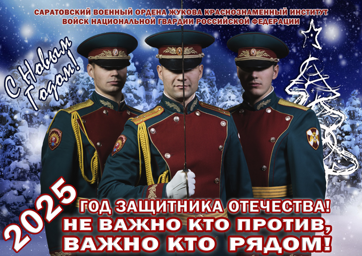 Поздравление с наступающим 2025 годом!