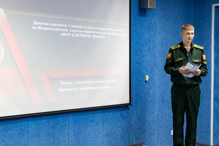 9 апреля 2025 года военнослужащие военного института приняли участие во Всероссийской научно-практической конференции 