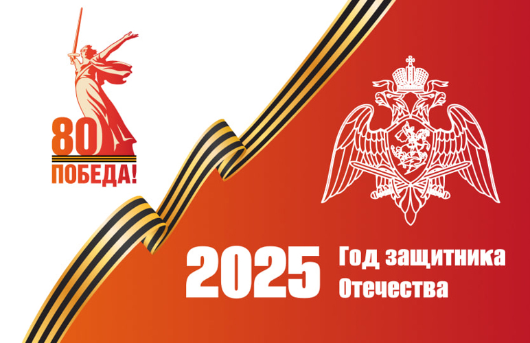 Год защитника отечества