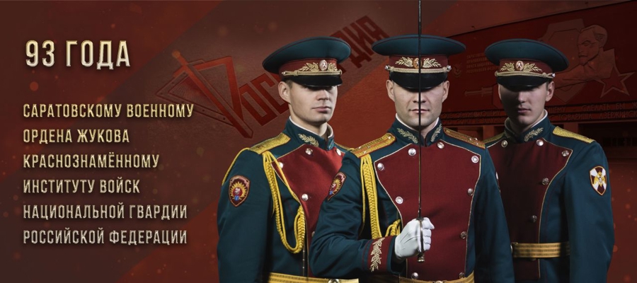 ГЕНЕРАЛ АРМИИ ВИКТОР ЗОЛОТОВ ПОЗДРАВИЛ САРАТОВСКИЙ ВОЕННЫЙ ИНСТИТУТ РОСГВАРДИИ С 93-ЛЕТИЕМ
