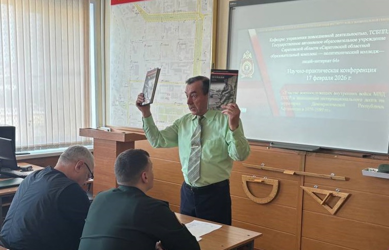 17 февраля 2026 года в военном институте проведена межвузовская научно-практическая конференция