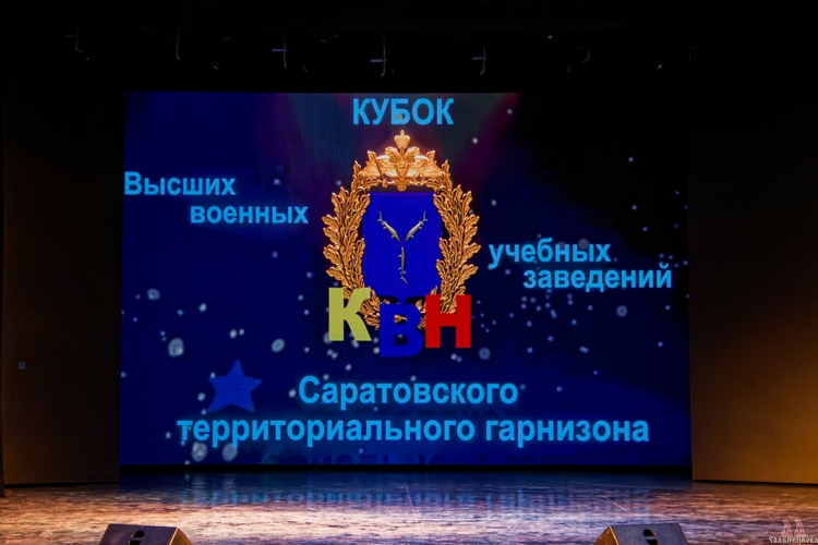 28 марта 2026 года проведен открытый кубок КВН среди военных образовательных организаций