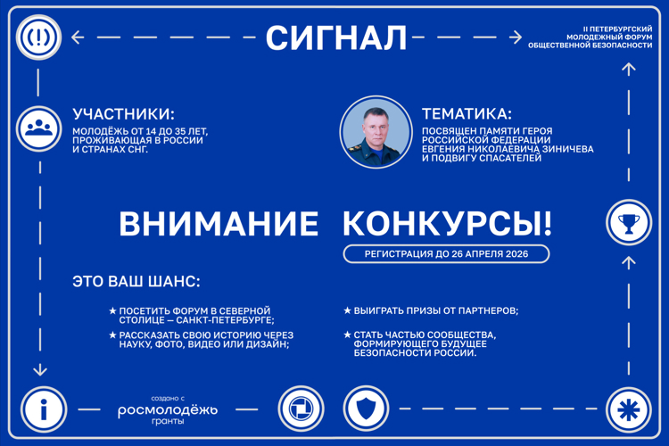 Стартует новый сезон II Петербургского молодёжного форума общественной безопасности «Сигнал»!