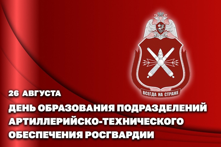 Подразделения артиллерийско‑технического обеспечения Росгвардии отмечают памятную дату