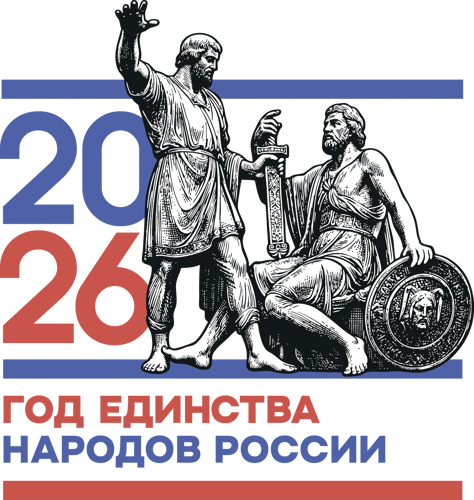 2026 - ГОД ЕДИНСТВА НАРОДОВ РОССИИ