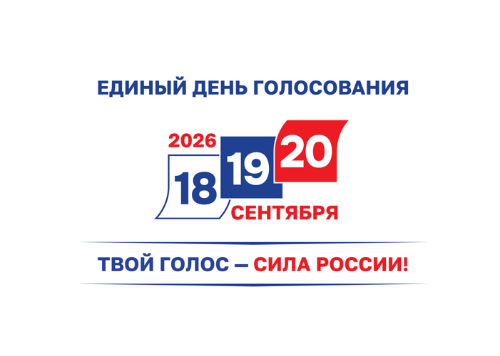 Единый день голосования 2026