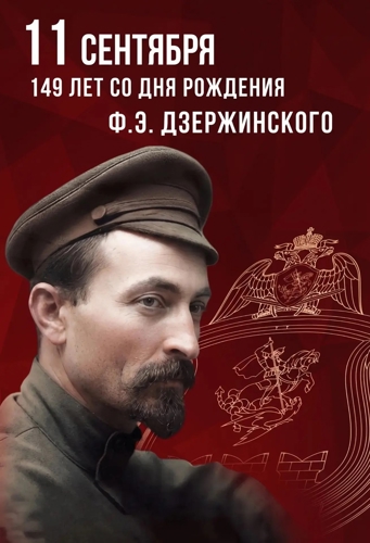 149 лет со дня рождения Ф. Э. Дзержинского
