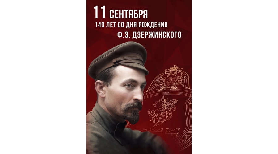 149 лет со дня рождения Ф. Э. Дзержинского