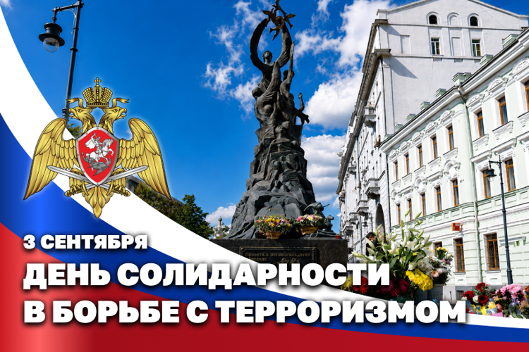 3 сентября – День солидарности в борьбе с терроризмом