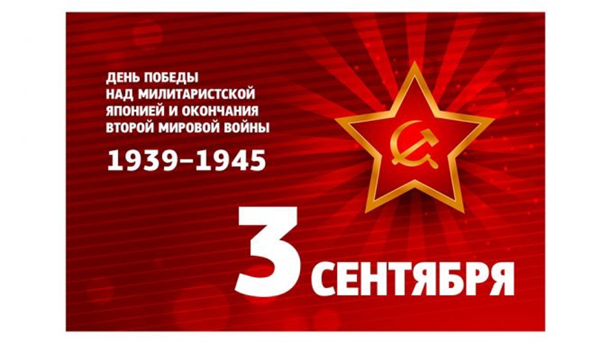 3 сентября – День победы советских войск над милитаристской Японией и окончания Второй мировой войны